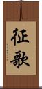 征歌 Scroll