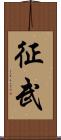 征武 Scroll