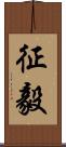 征毅 Scroll