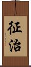 征治 Scroll