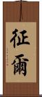 征爾 Scroll