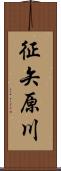 征矢原川 Scroll
