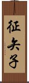 征矢子 Scroll