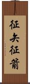 征矢 Scroll