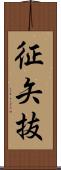征矢抜 Scroll