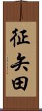 征矢田 Scroll