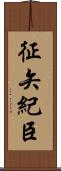 征矢紀臣 Scroll