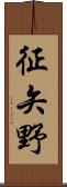 征矢野 Scroll