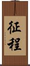 征程 Scroll
