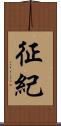 征紀 Scroll
