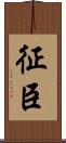 征臣 Scroll
