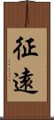 征遠 Scroll