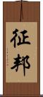 征邦 Scroll