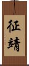 征靖 Scroll