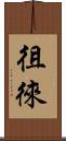 徂徠 Scroll