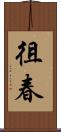 徂春 Scroll