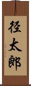 径太郎 Scroll