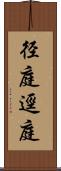 径庭 Scroll