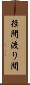 径間 Scroll