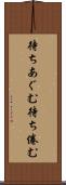 待ちあぐむ Scroll