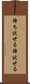待ち伏せる Scroll