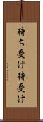 待ち受け Scroll