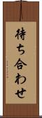 待ち合わせ Scroll