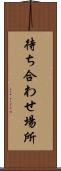 待ち合わせ場所 Scroll