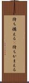 待ち構える(P) Scroll