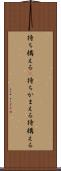 待ち構える(P) Scroll