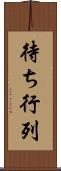 待ち行列 Scroll