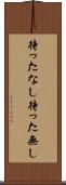 待ったなし Scroll