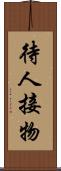 待人接物 Scroll