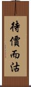 待價而沽 Scroll