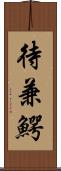 待兼鰐 Scroll