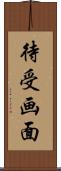 待受画面 Scroll