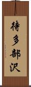 待多部沢 Scroll