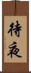 待夜 Scroll