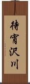 待宵沢川 Scroll