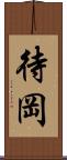 待岡 Scroll