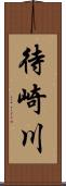 待崎川 Scroll