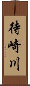 待崎川 Scroll