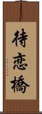 待恋橋 Scroll