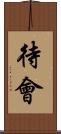 待會 Scroll