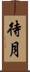 待月 Scroll