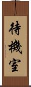 待機室 Scroll
