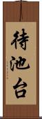 待池台 Scroll