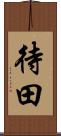待田 Scroll