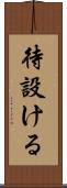 待設ける Scroll