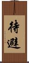 待避 Scroll